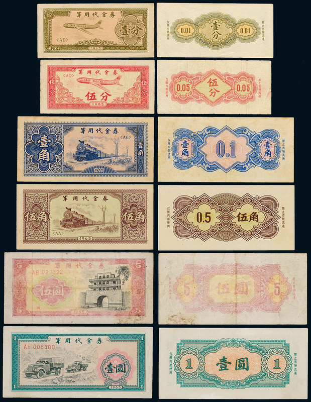 1965年军用代金券全套