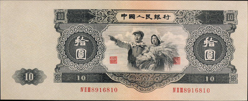 1953年二版币大拾圆CNCS EPQ67