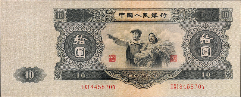 1953年二版币大拾圆CNCS66