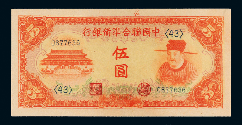 1941年中国联准银行伍圆PMG EPQ65