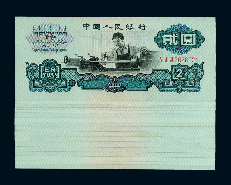 1960年三版币贰圆17枚