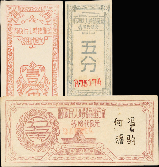 1949年海南琼崖临时人民政府光艮代用券五分/壹角/五角