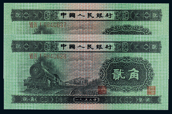 1953年二版币贰角2枚连号