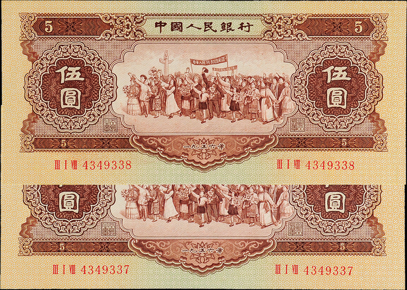 1956年二版币伍圆2枚连号