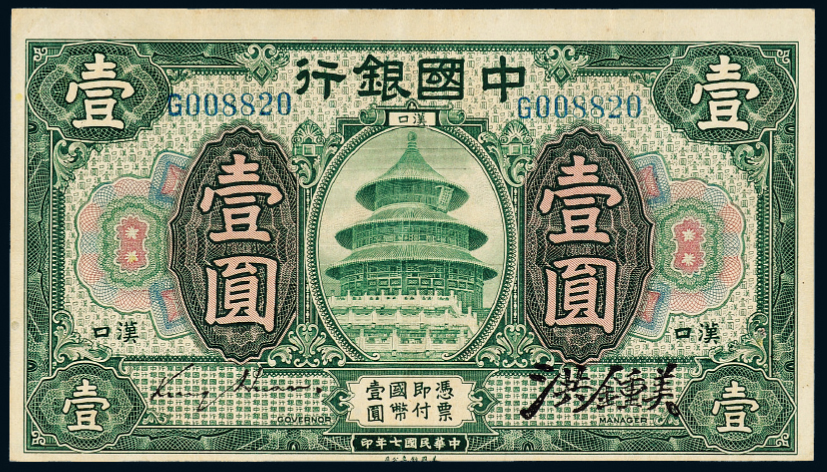7年中国银行汉口壹圆