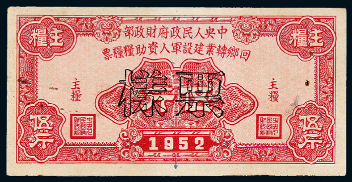 1952年财政部回乡转业粮票伍斤样票