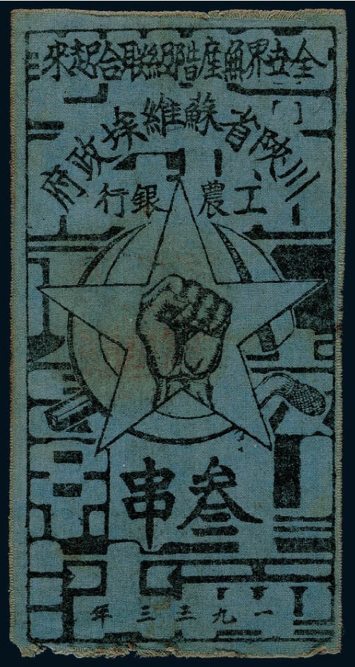 1933年川陕苏维埃工农银行布币叁串