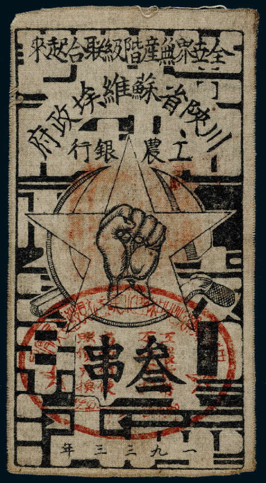 1933年川陕苏维埃工农银行布币叁串