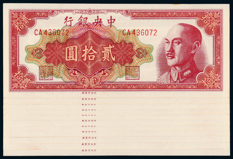 1948年中央银行金圆券20元11枚