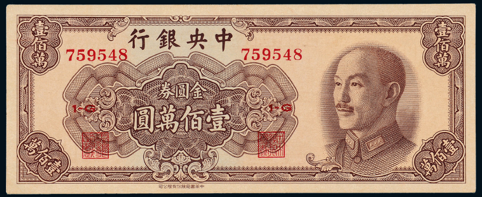 1949年中央银行金圆壹佰万圆