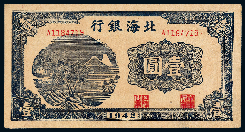 1942年北海银行纸币壹圆