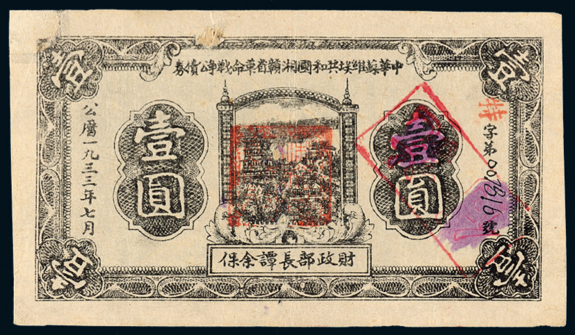 1933年苏维埃湘赣省革命公债券壹圆