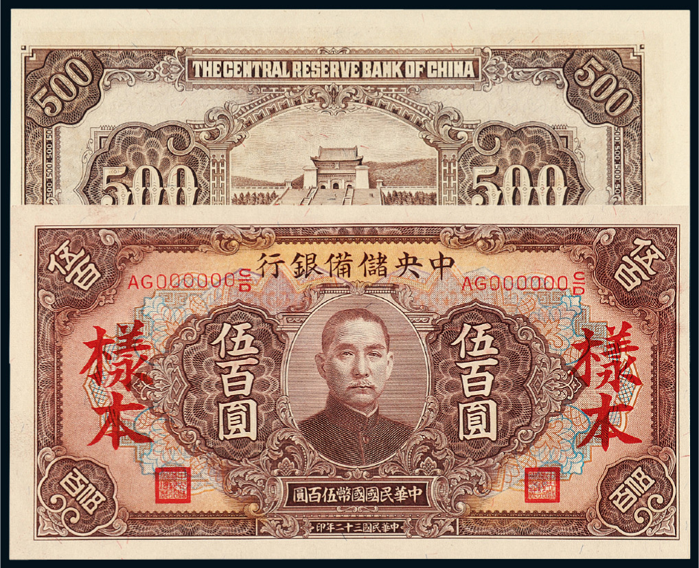 33年中央储备银行伍百圆样票
