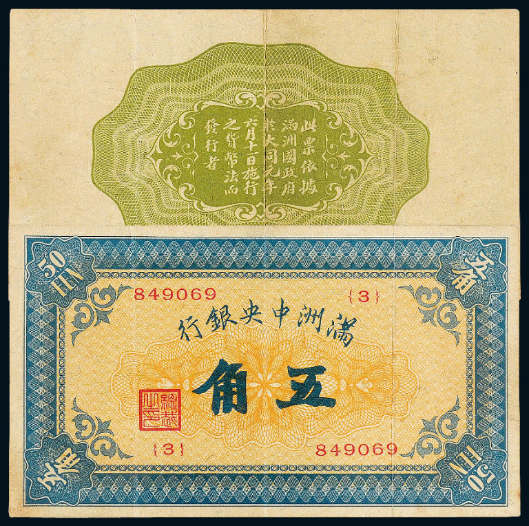 1932年满洲中央银行伍角PMG45