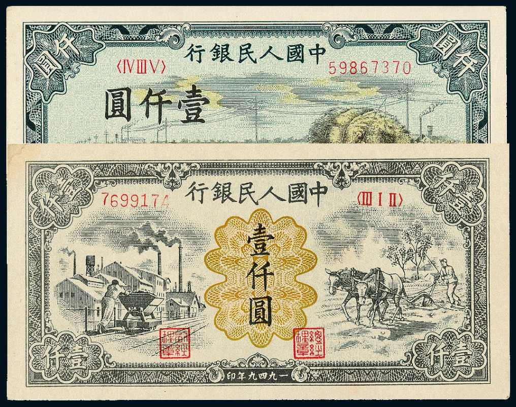一版币壹仟圆秋收/运煤与耕地各1枚