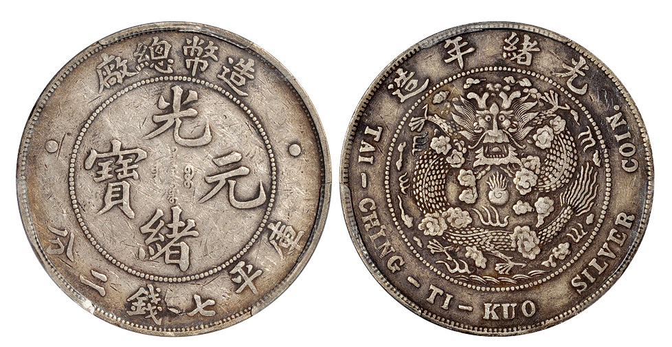 造币总厂7.2钱银币PCGS XF40