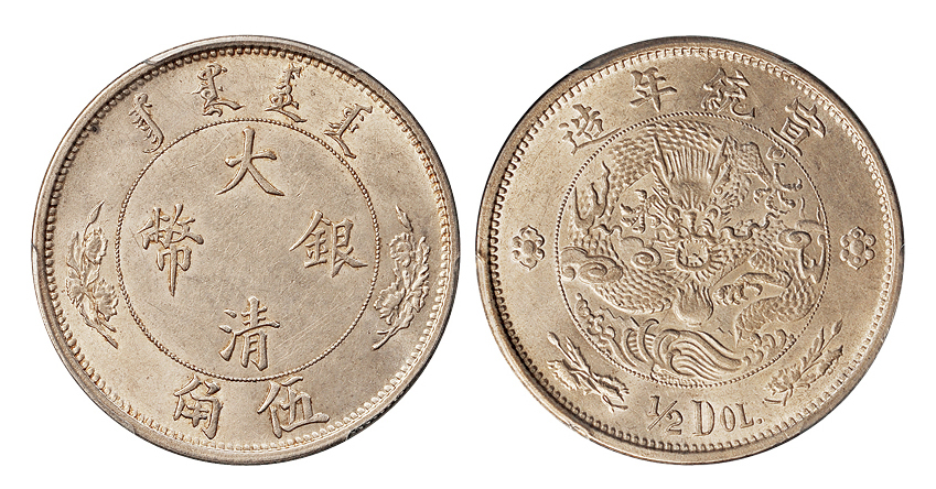 宣统年造大清银币伍角样币PCGS AU58