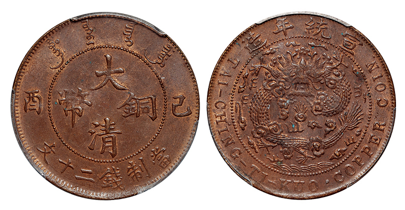 己酉大清铜币二十文PCGS MS63BN