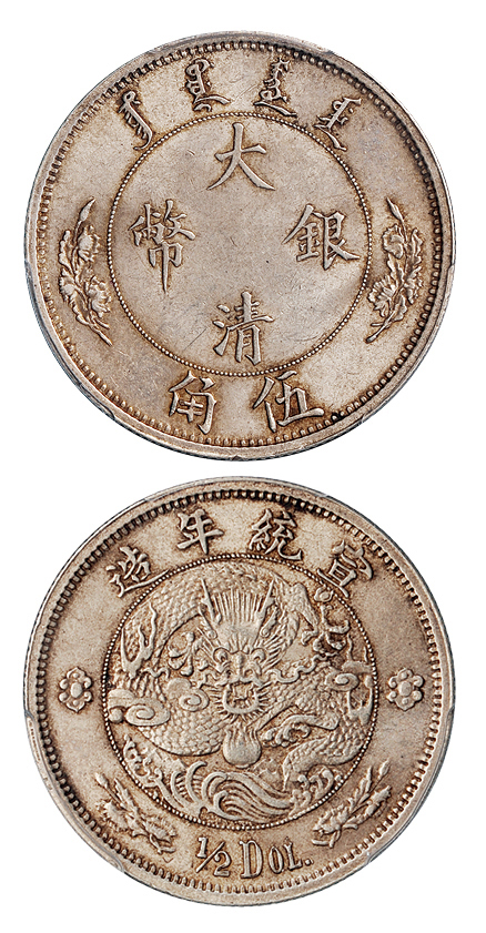 宣统年造大清银币伍角样币PCGS AU58