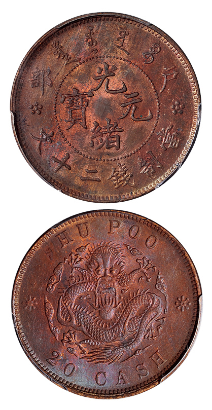 户部光绪元宝二十文铜币PCGS MS63RB