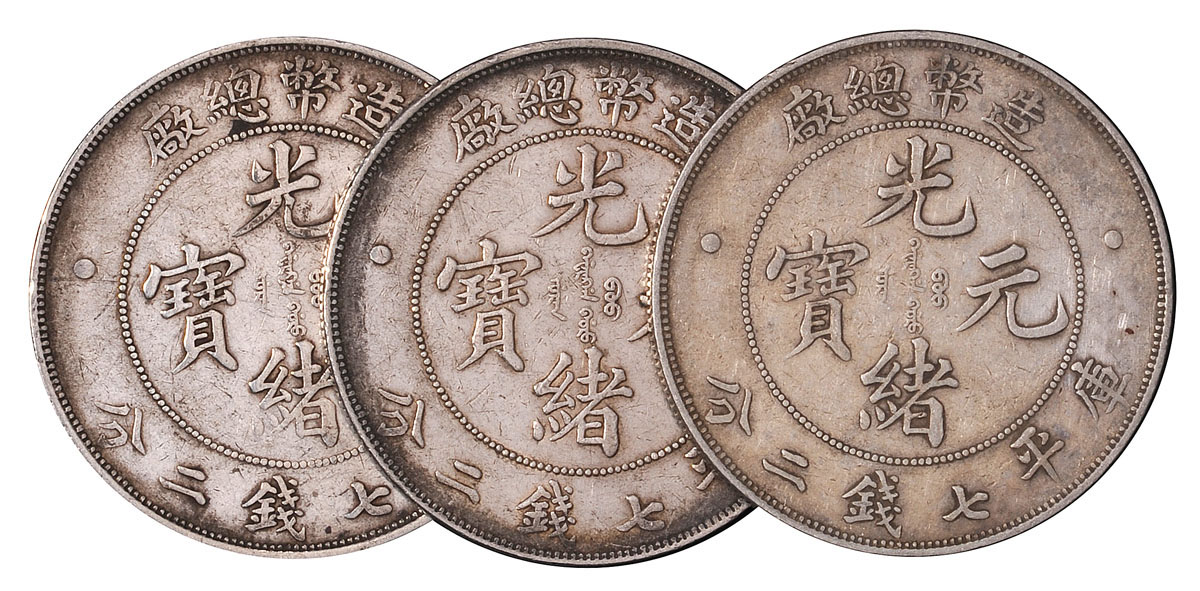 造币总厂7.2钱银币3枚
