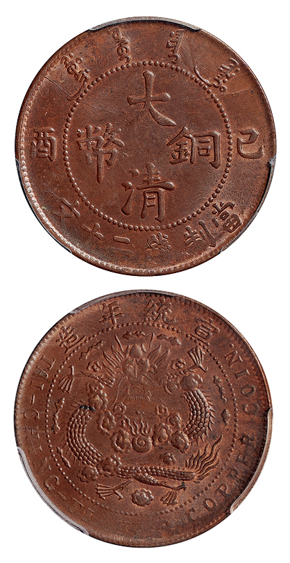 己酉大清铜币20文鸡爪龙PCGS MS64BN