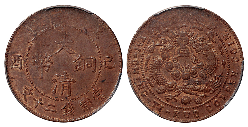 己酉大清铜币二十文PCGS MS61BN