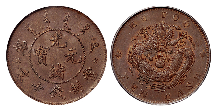 户部光绪元宝十文铜币PCGS MS63BN