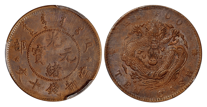 户部光绪元宝十文铜币PCGS MS64+BN