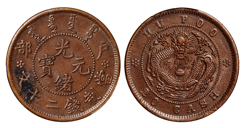 户部光绪元宝二十文铜币PCGS AU58