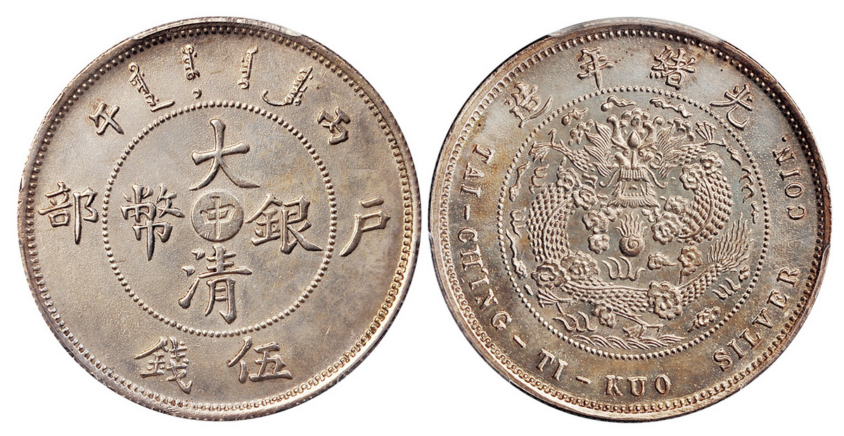 丙午户部大清银币“中”字伍钱PCGS SP62