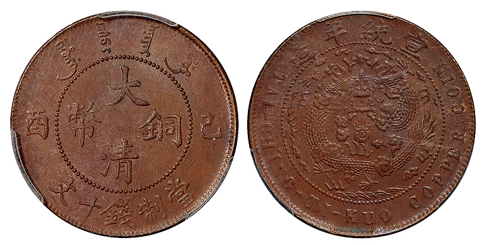 己酉大清铜币十文PCGS MS65BN