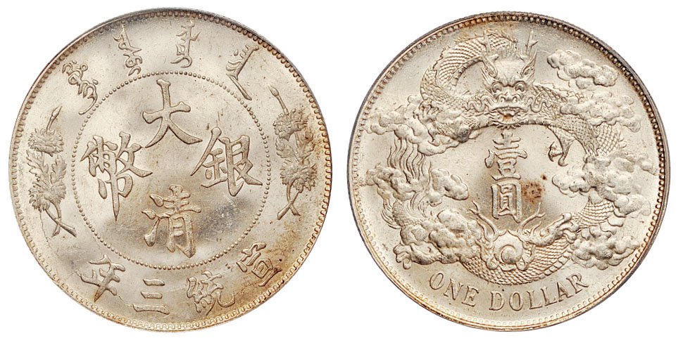 宣三大清银币壹圆PCGS MS63