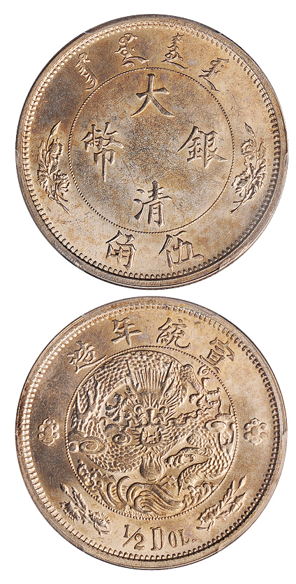 宣统年造大清银币伍角样币PCGS MS62