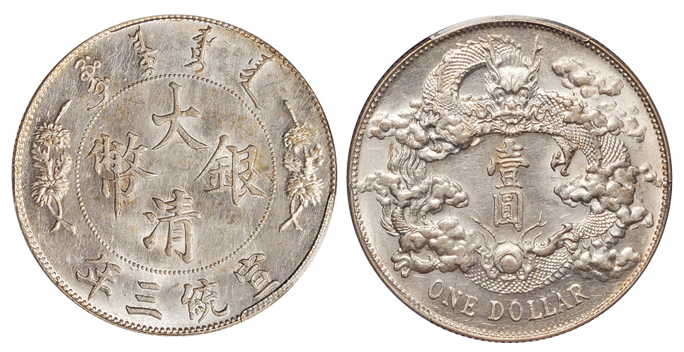 宣三大清银币壹圆PCGS MS61