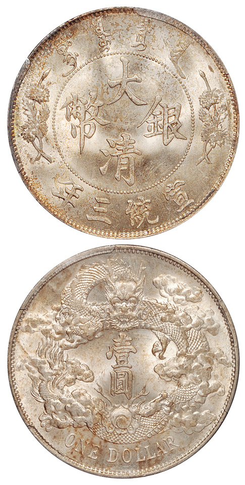 宣三大清银币壹圆PCGS MS63+