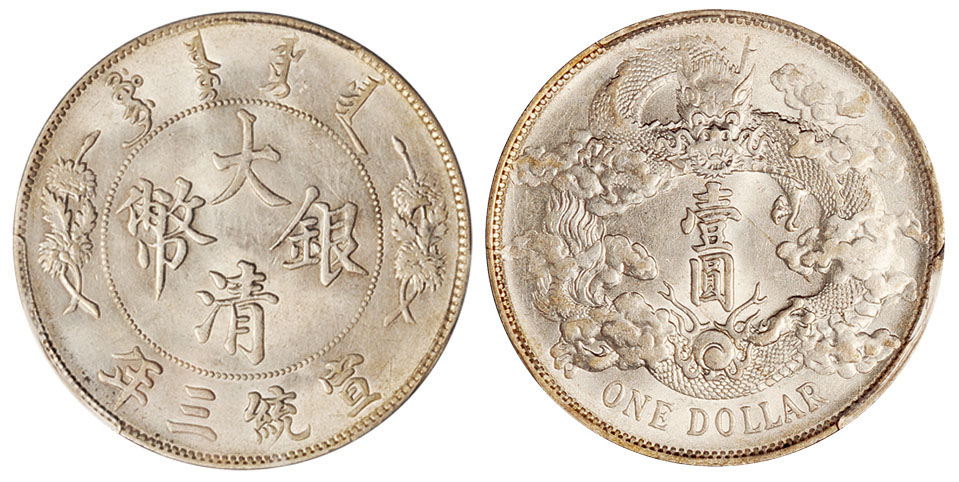 宣三大清银币壹圆PCGS MS62