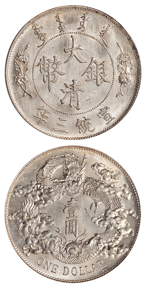 宣三大清银币壹圆PCGS MS63