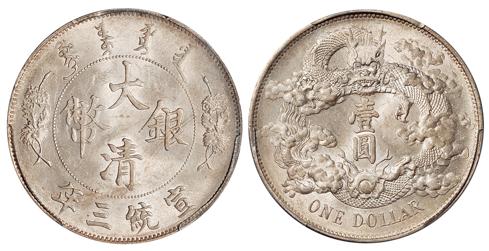 宣三大清银币壹圆PCGS MS61