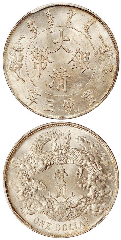 宣三大清银币壹圆PCGS MS64