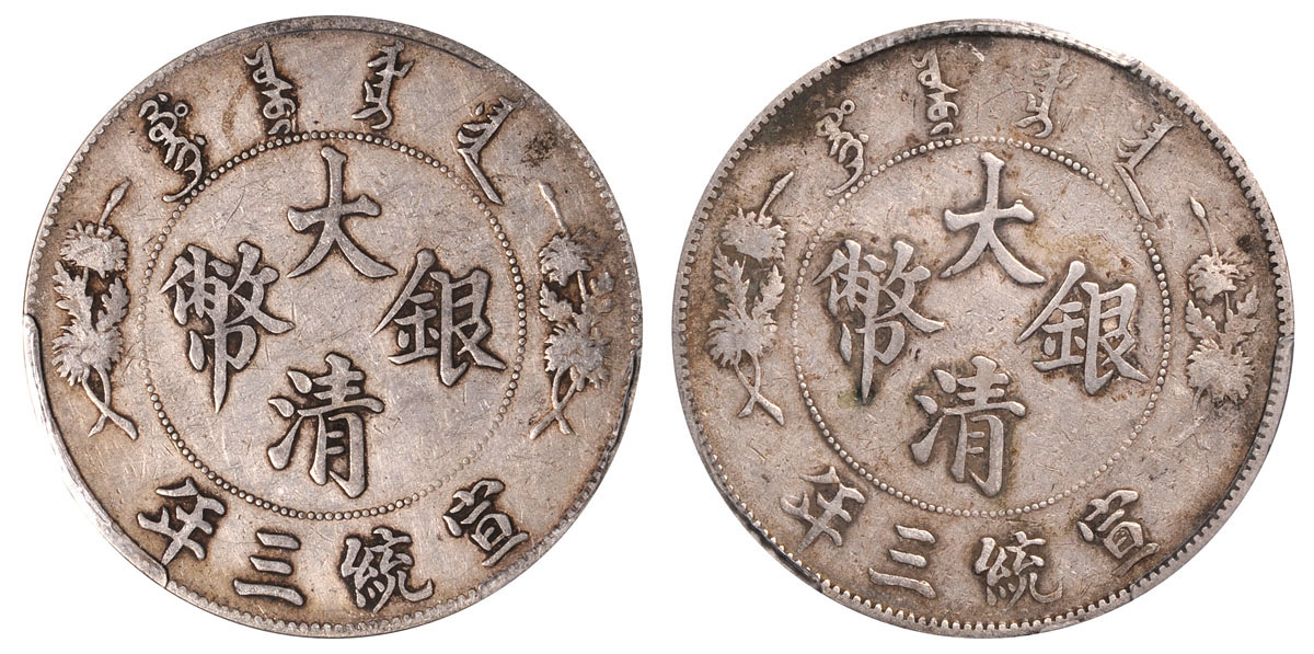 宣三大清银币壹圆2枚PCGS VF30×2