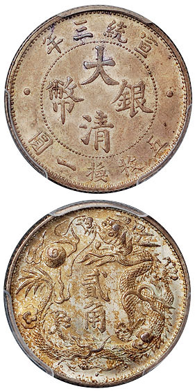 宣三大清银币贰角PCGS MS63