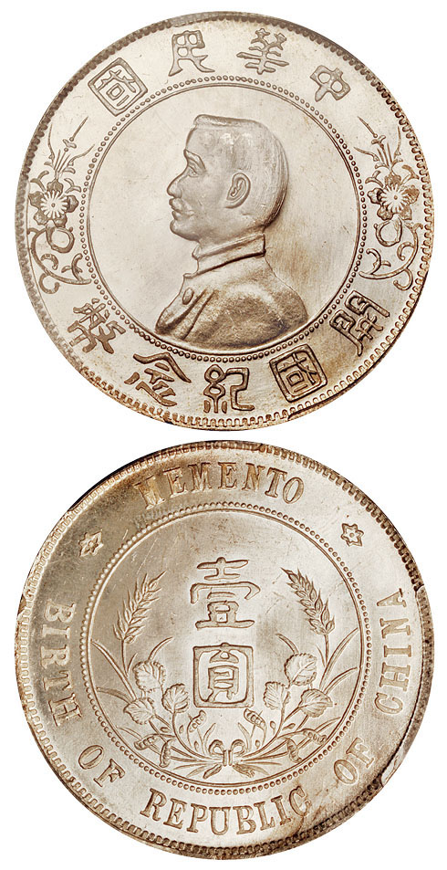 孙像开国纪念币壹圆银币PCGS MS65+