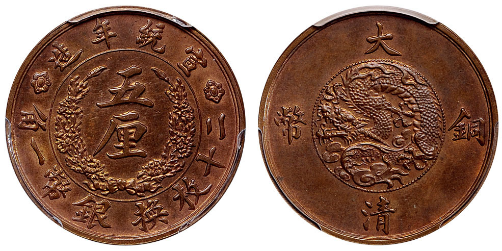 宣统大清铜币五厘样币PCGS SP64RB