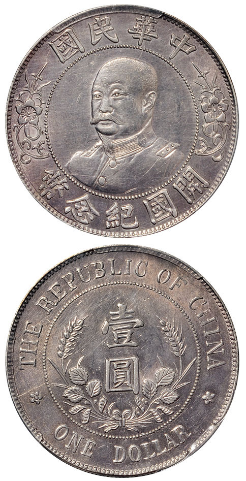 黎元洪无帽开国纪念币壹圆银币PCGS AU Details