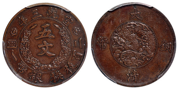 宣三大清铜币五文样币PCGS SP55