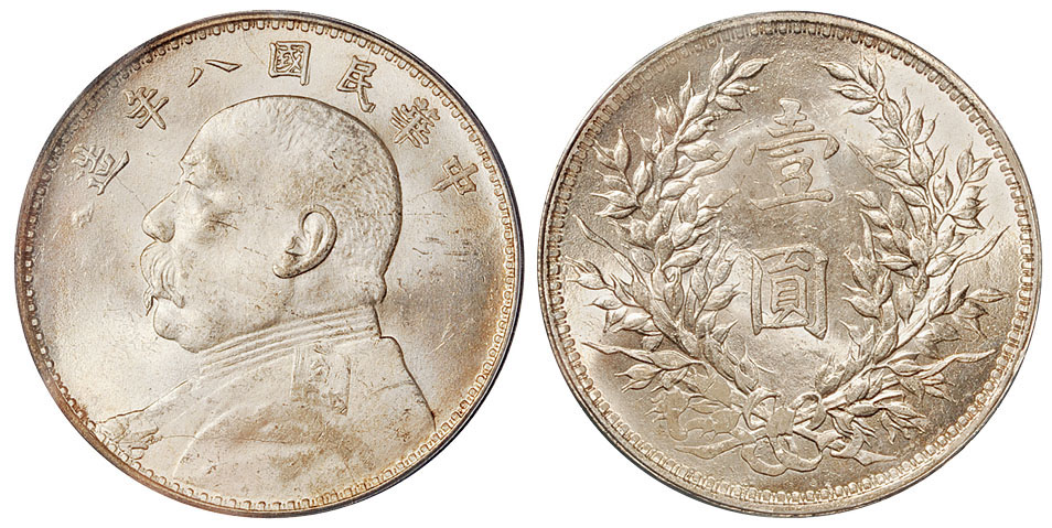 八年袁像壹圆银币缺口造PCGS MS63