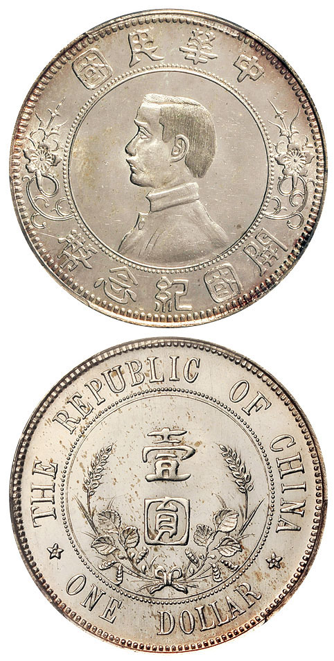 孙像开国纪念币下五星银币PCGS MS63