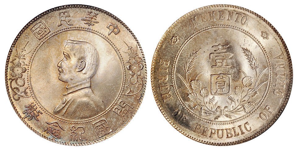 孙像开国纪念币壹圆银币PCGS MS65