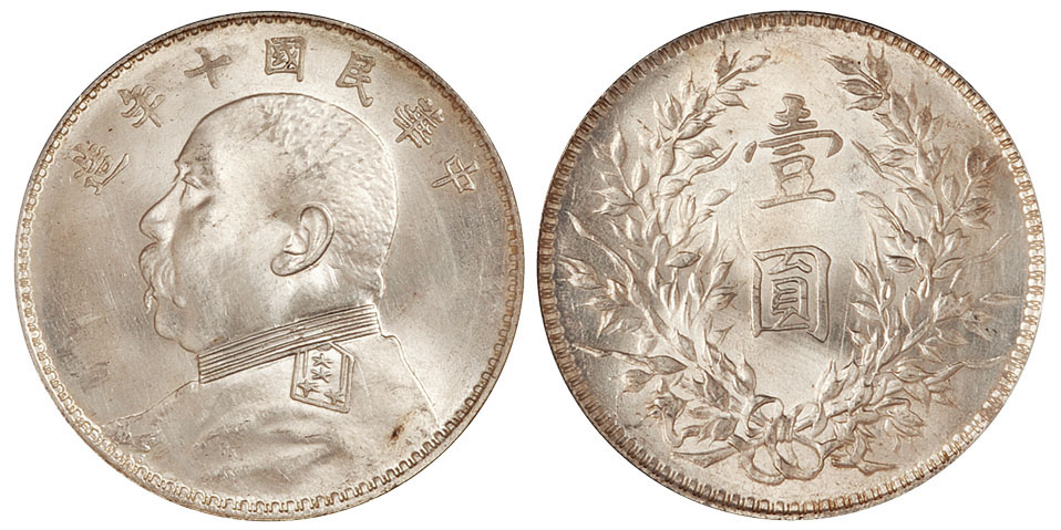 十年袁像壹圆银币开口中PCGS MS63